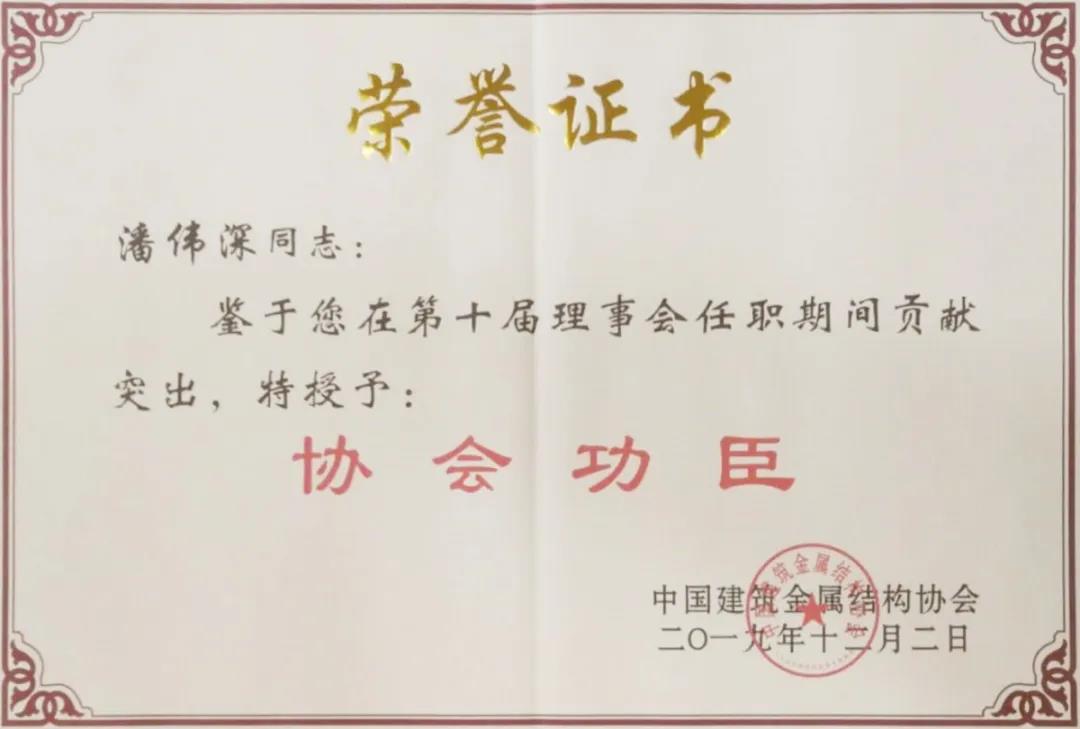 【今年会jnh高慢】今年会jnh铝业潘伟深董事长荣获行业唯一中国构筑金属结构协会“协会元勋”称号！