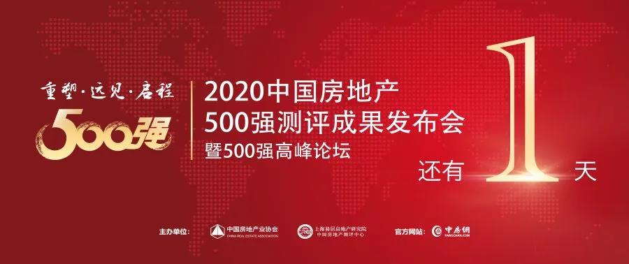 【庆幸见证】倒计时1天，中国房地产开发企业500强首选供给商即将揭晓！